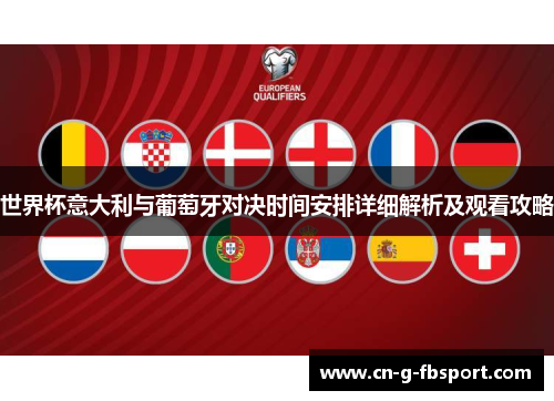世界杯意大利与葡萄牙对决时间安排详细解析及观看攻略