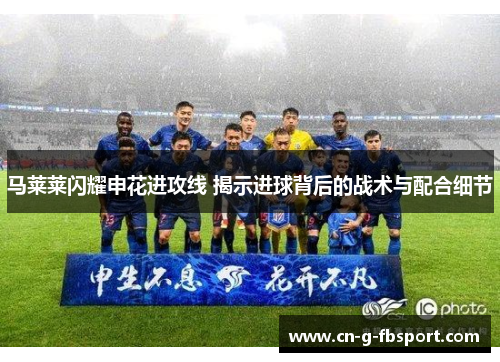 马莱莱闪耀申花进攻线 揭示进球背后的战术与配合细节
