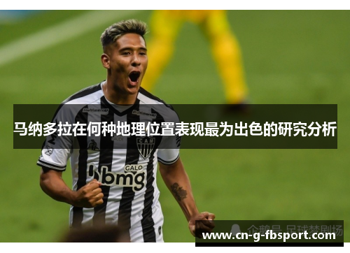 马纳多拉在何种地理位置表现最为出色的研究分析