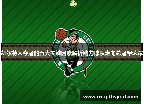 凯尔特人夺冠的五大关键因素解析助力球队走向总冠军荣耀