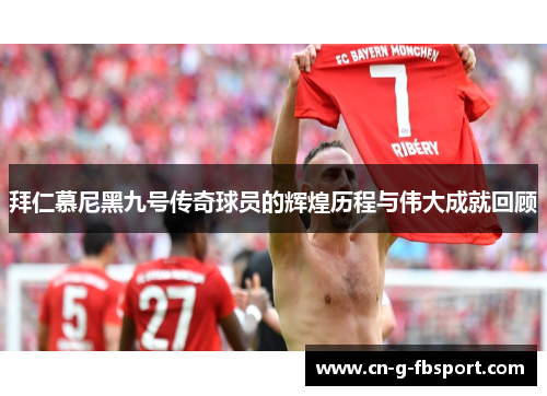 拜仁慕尼黑九号传奇球员的辉煌历程与伟大成就回顾