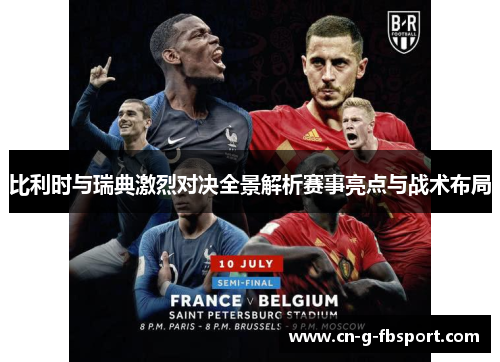 比利时与瑞典激烈对决全景解析赛事亮点与战术布局
