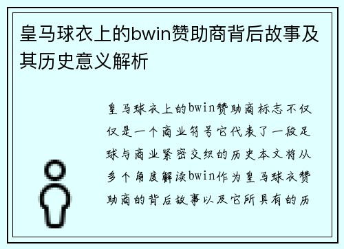 皇马球衣上的bwin赞助商背后故事及其历史意义解析