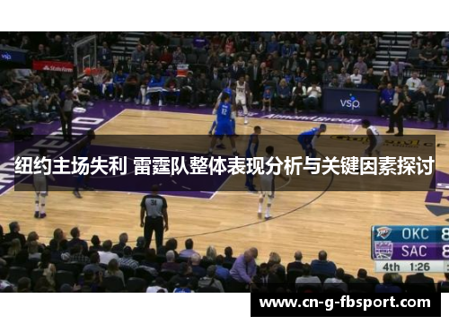 纽约主场失利 雷霆队整体表现分析与关键因素探讨