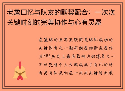 老詹回忆与队友的默契配合：一次次关键时刻的完美协作与心有灵犀