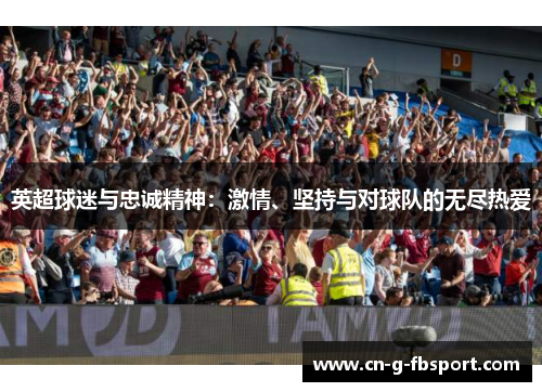 英超球迷与忠诚精神：激情、坚持与对球队的无尽热爱