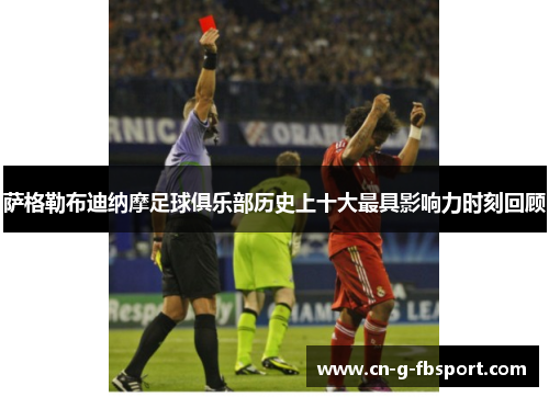 萨格勒布迪纳摩足球俱乐部历史上十大最具影响力时刻回顾