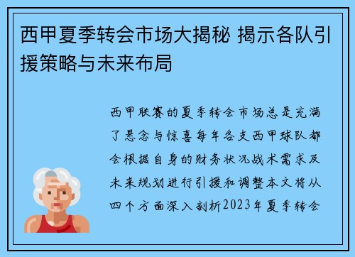 西甲夏季转会市场大揭秘 揭示各队引援策略与未来布局