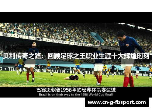 贝利传奇之路：回顾足球之王职业生涯十大辉煌时刻