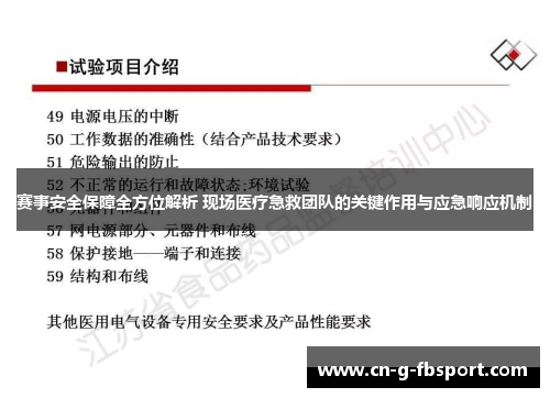 赛事安全保障全方位解析 现场医疗急救团队的关键作用与应急响应机制