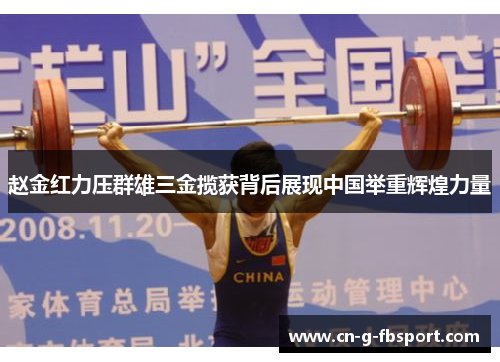 赵金红力压群雄三金揽获背后展现中国举重辉煌力量