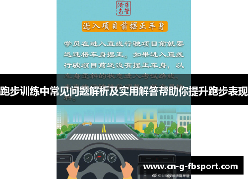 跑步训练中常见问题解析及实用解答帮助你提升跑步表现