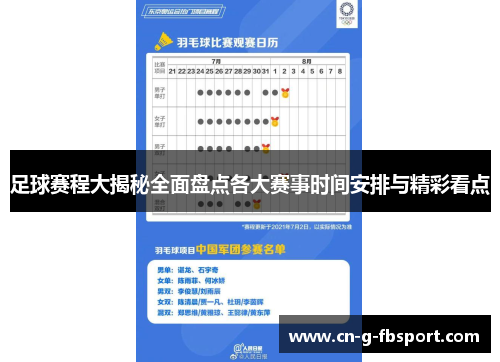 足球赛程大揭秘全面盘点各大赛事时间安排与精彩看点