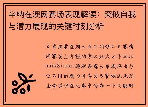 辛纳在澳网赛场表现解读：突破自我与潜力展现的关键时刻分析