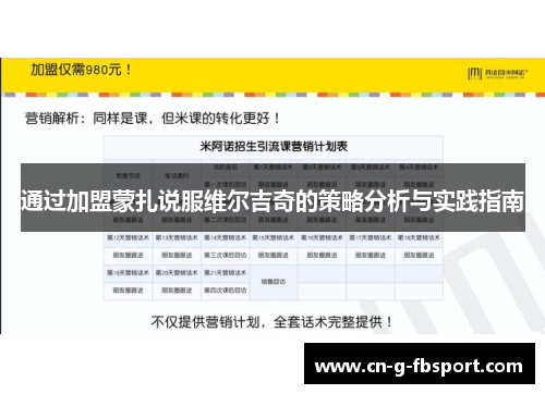 通过加盟蒙扎说服维尔吉奇的策略分析与实践指南