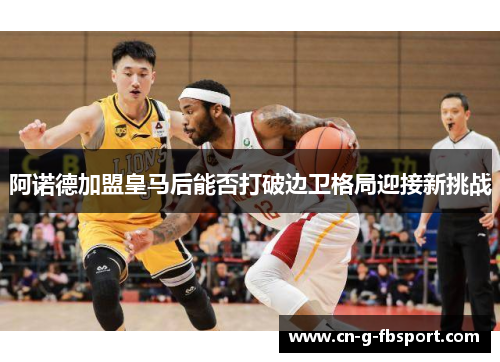 阿诺德加盟皇马后能否打破边卫格局迎接新挑战