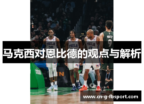 马克西对恩比德的观点与解析