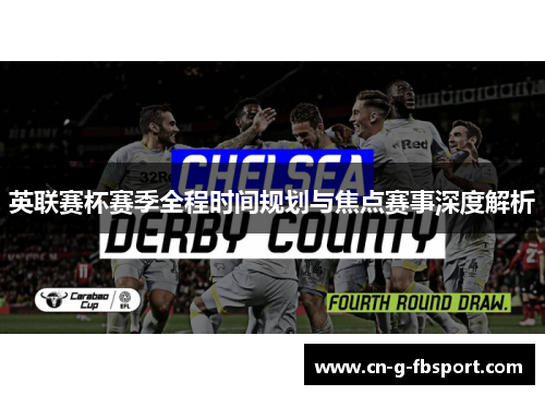 英联赛杯赛季全程时间规划与焦点赛事深度解析