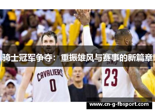 骑士冠军争夺：重振雄风与赛事的新篇章