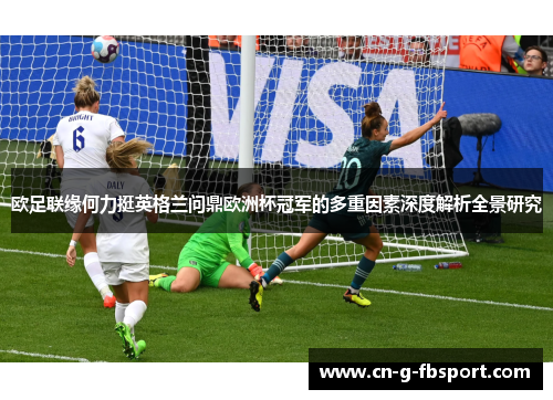 欧足联缘何力挺英格兰问鼎欧洲杯冠军的多重因素深度解析全景研究