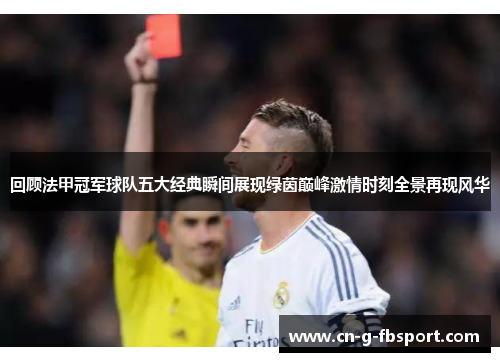 回顾法甲冠军球队五大经典瞬间展现绿茵巅峰激情时刻全景再现风华