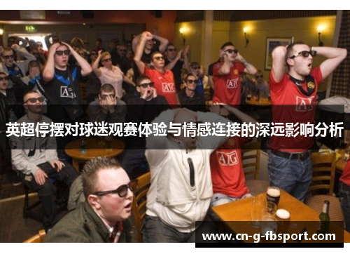 英超停摆对球迷观赛体验与情感连接的深远影响分析