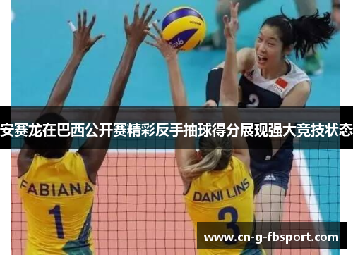 安赛龙在巴西公开赛精彩反手抽球得分展现强大竞技状态