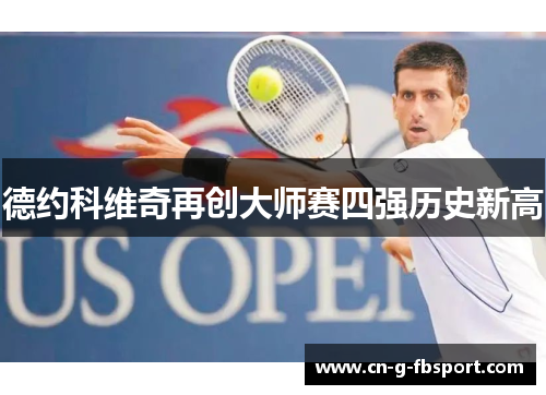 德约科维奇再创大师赛四强历史新高