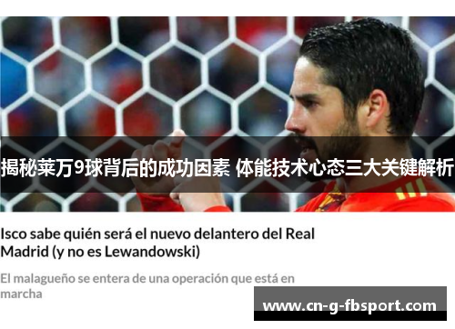 揭秘莱万9球背后的成功因素 体能技术心态三大关键解析