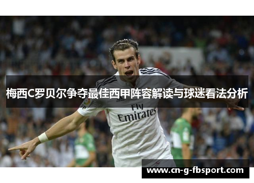 梅西C罗贝尔争夺最佳西甲阵容解读与球迷看法分析