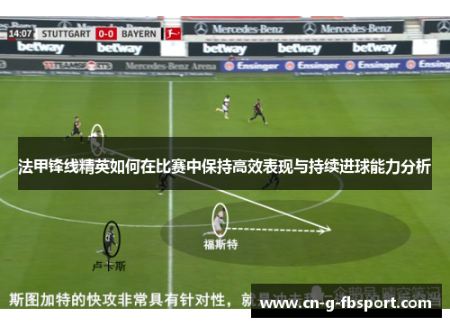法甲锋线精英如何在比赛中保持高效表现与持续进球能力分析