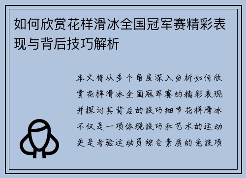 如何欣赏花样滑冰全国冠军赛精彩表现与背后技巧解析