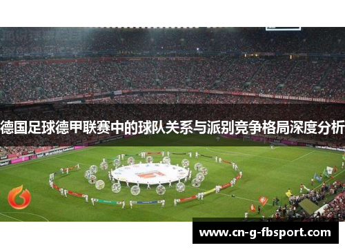 德国足球德甲联赛中的球队关系与派别竞争格局深度分析