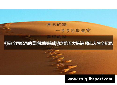 打破全国纪录的吴艳妮揭秘成功之路五大秘诀 励志人生全纪录