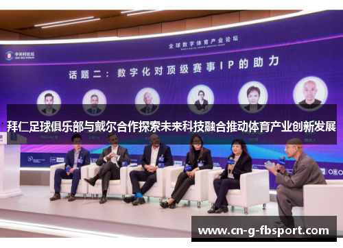 拜仁足球俱乐部与戴尔合作探索未来科技融合推动体育产业创新发展