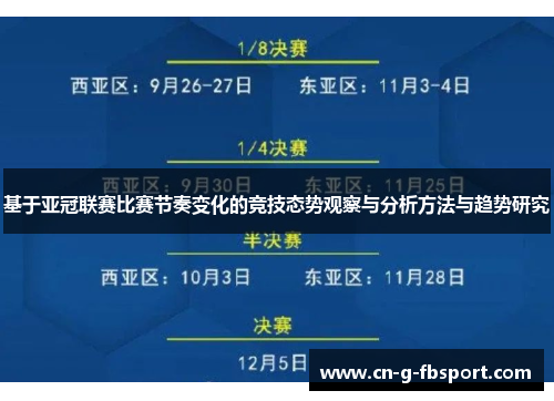 基于亚冠联赛比赛节奏变化的竞技态势观察与分析方法与趋势研究