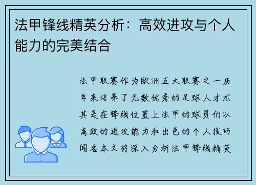 法甲锋线精英分析：高效进攻与个人能力的完美结合