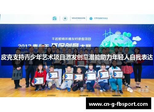 皮克支持青少年艺术项目激发创意潜能助力年轻人自我表达