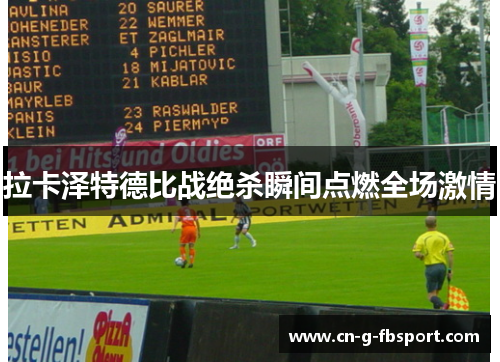 拉卡泽特德比战绝杀瞬间点燃全场激情