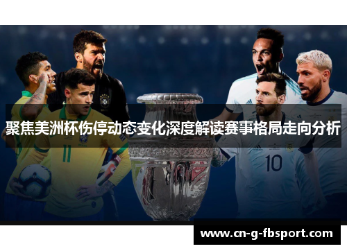 聚焦美洲杯伤停动态变化深度解读赛事格局走向分析