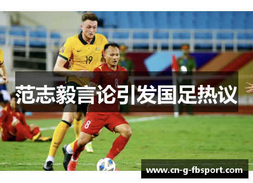 范志毅言论引发国足热议
