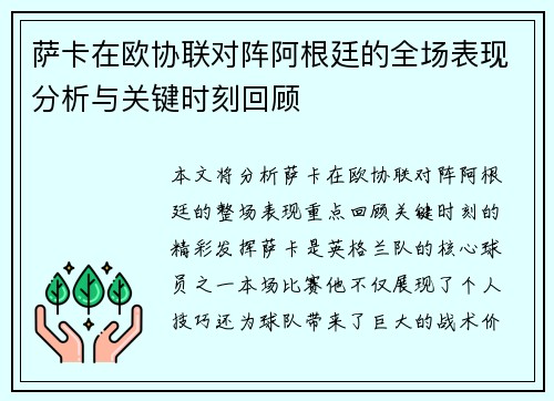萨卡在欧协联对阵阿根廷的全场表现分析与关键时刻回顾