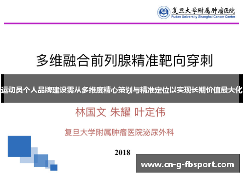 运动员个人品牌建设需从多维度精心策划与精准定位以实现长期价值最大化