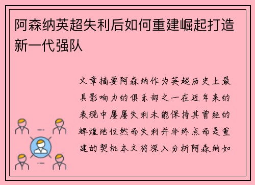阿森纳英超失利后如何重建崛起打造新一代强队