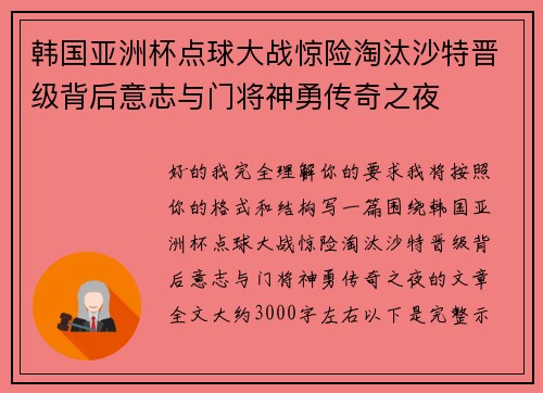 韩国亚洲杯点球大战惊险淘汰沙特晋级背后意志与门将神勇传奇之夜