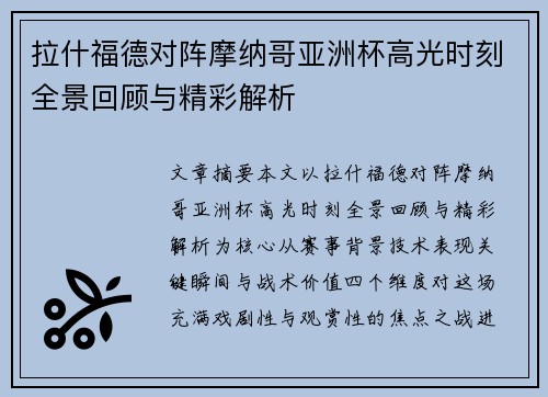 拉什福德对阵摩纳哥亚洲杯高光时刻全景回顾与精彩解析