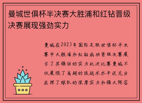 曼城世俱杯半决赛大胜浦和红钻晋级决赛展现强劲实力