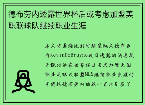 德布劳内透露世界杯后或考虑加盟美职联球队继续职业生涯