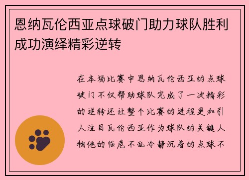恩纳瓦伦西亚点球破门助力球队胜利成功演绎精彩逆转