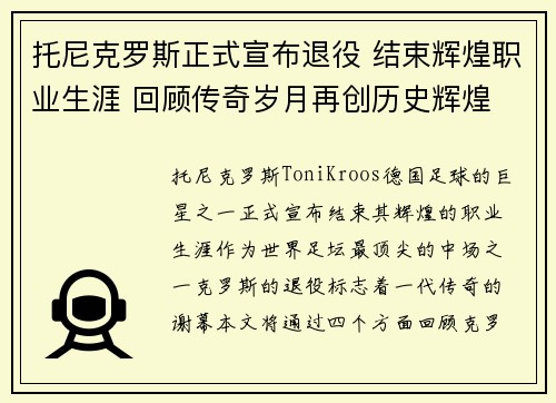 托尼克罗斯正式宣布退役 结束辉煌职业生涯 回顾传奇岁月再创历史辉煌